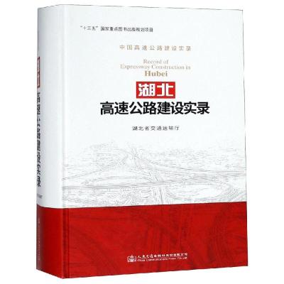 湖北高速公路建设实录 正版 湖北省交通运输厅 97871