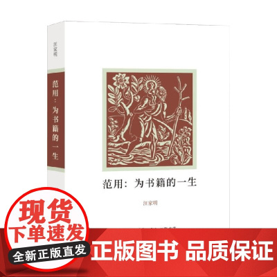 范用 为书籍的一生 汪家明 著 文学人物传记