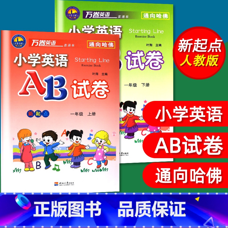 [正版]2本套 小学英语AB试卷一年级上册下册新起点AB卷小学英语新起点一年级上/1年级上册试卷练习万卷英语通向哈佛