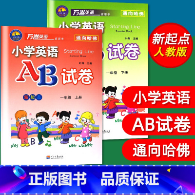 [正版]2本套 小学英语AB试卷一年级上册下册新起点AB卷小学英语新起点一年级上/1年级上册试卷练习万卷英语通向哈佛