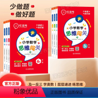 [贯通小学一套带走]1-6年级数学思维训练共6本 小学一年级 [正版]红逗号数学思维训练数学思维闯关一年级二年级三年级四