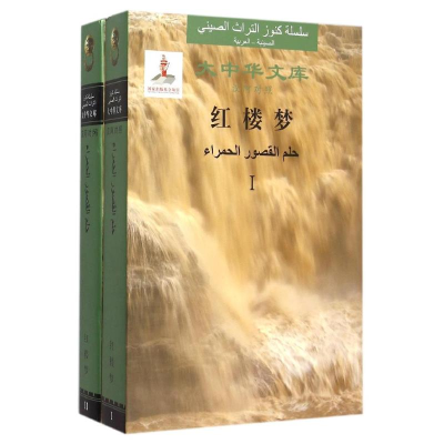 醉染图书红楼梦选9787119093833