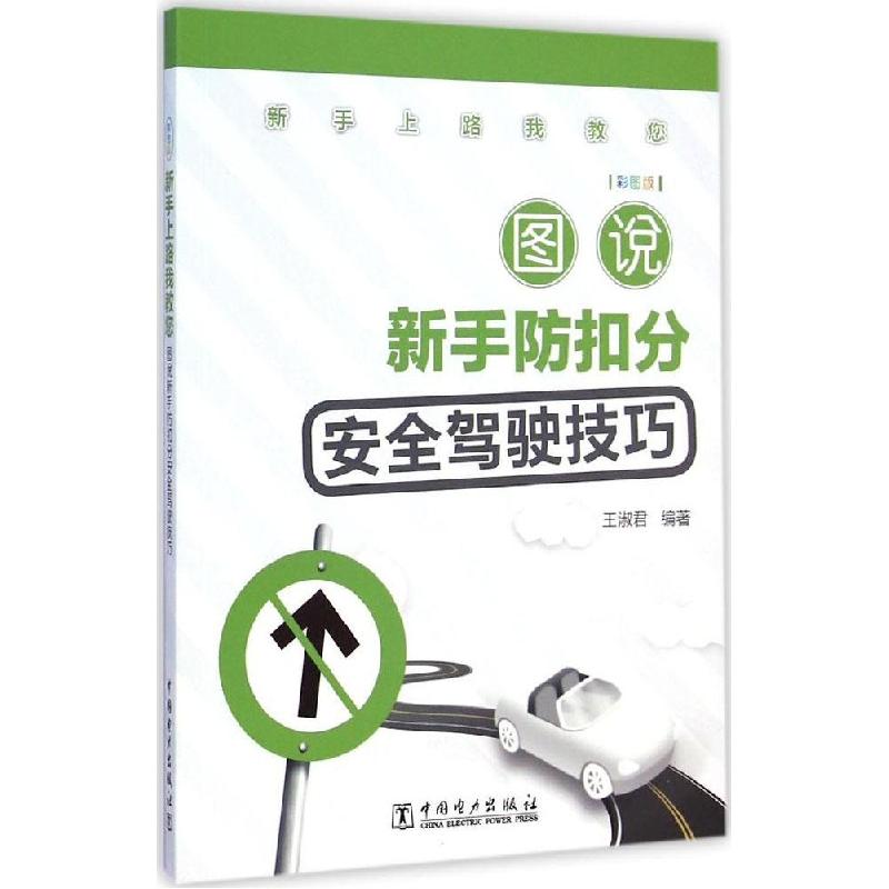正版新书]图说新手防扣分安全驾驶技巧(彩图版)王淑君97875123