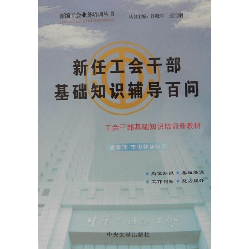 正版新书]新任工会干部基础知识辅导百问不详9787507340761