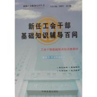 正版新书]新任工会干部基础知识辅导百问不详9787507340761