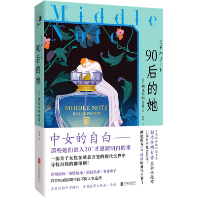 正版新书]90后的她[日]朝比奈明日香/著吴琴/译 著9787559684141
