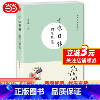 [正版]蔡澜寻味世界系列:寻味日韩·割烹纵意