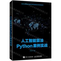 [N]人工智能算法Python案例实战(高等学校信息技术类新方向新动能新形态系列规划教材)-9787115543073