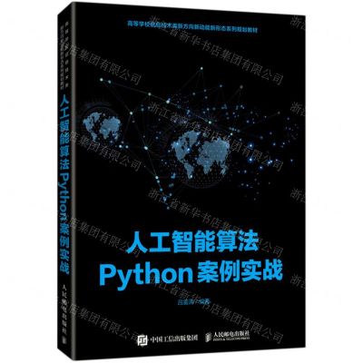 [N]人工智能算法Python案例实战(高等学校信息技术类新方向新动能新形态系列规划教材)-9787115543073