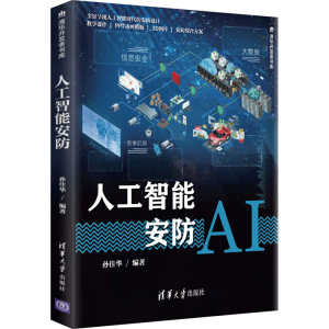 醉染图书人工智能安防9787302543435