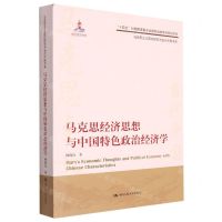 [N]马克思经济思想与中国特色政治经济学/马克思主义理论研究与当代中国书系-9787300309460