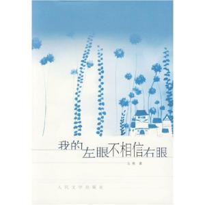 正版新书]我的左眼不相信右眼马爽9787020060375
