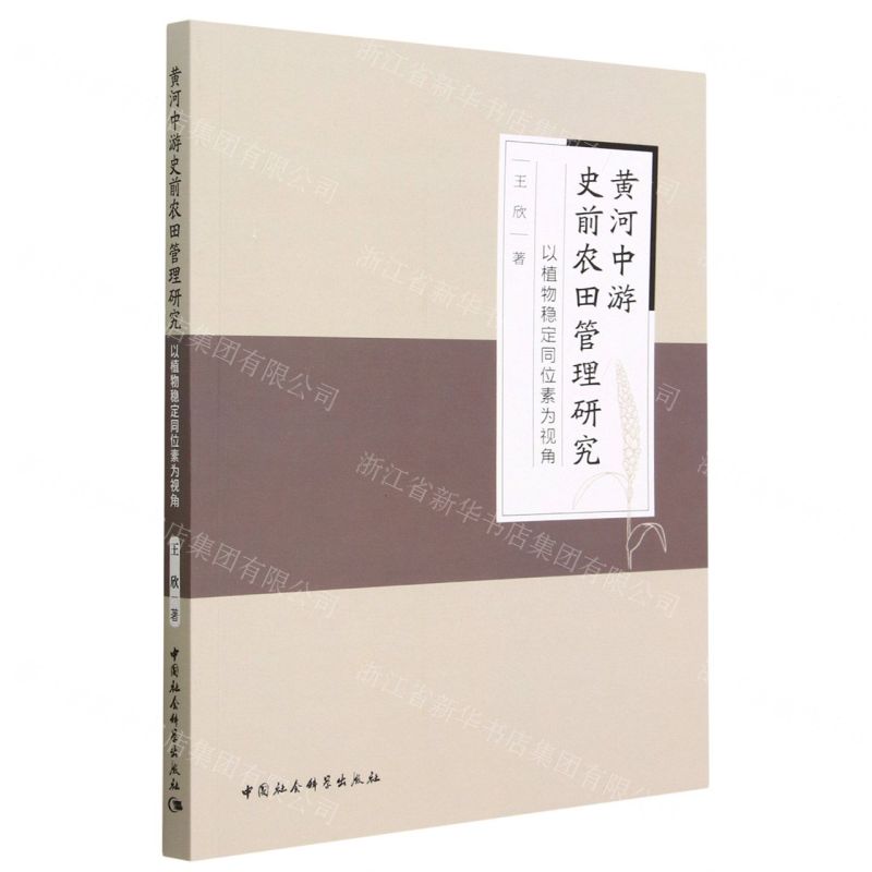 [N]黄河中游史前农田管理研究(以植物稳定同位素为视角)-9787522716015