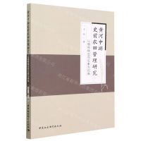 [N]黄河中游史前农田管理研究(以植物稳定同位素为视角)-9787522716015