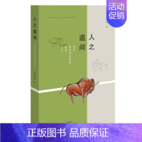 [正版] 人之追问:来自史前考古学的思考/陈胜前著生活.读书.新知三联书店考古学角度深度阐释史前人类简史历史文物考古知识