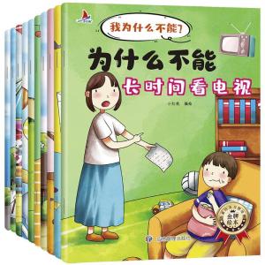 正版新书]儿童行为习惯培养金牌绘本 我为什么不能?(全10册)高红