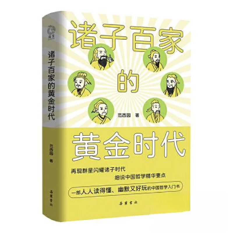 正版新书]诸子百家的黄金时代:一部中国哲学诞生史范西园978755