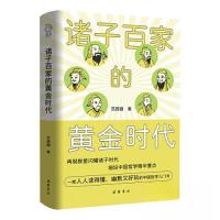 正版新书]诸子百家的黄金时代:一部中国哲学诞生史范西园978755