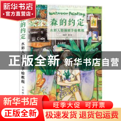 正版 森的约定:水彩人物插画手绘教程 森眠子 人民邮电出版社 978