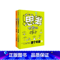 思考世界的孩子 [正版]思考世界的孩子 绘本 科普故事 3-10岁 儿童自我认知 启蒙早教课外读物 内卷教育 独立思考