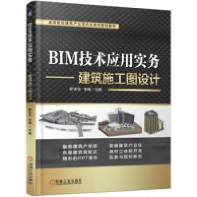 正版新书]BIM技术应用实务建筑施工图设计罗志华 李刚9787111616
