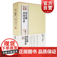 颜真卿颜勤礼碑 中国十大楷书 法书至尊 书法碑帖 篆刻字帖 正版图书籍 上海书画出版社 世纪出版