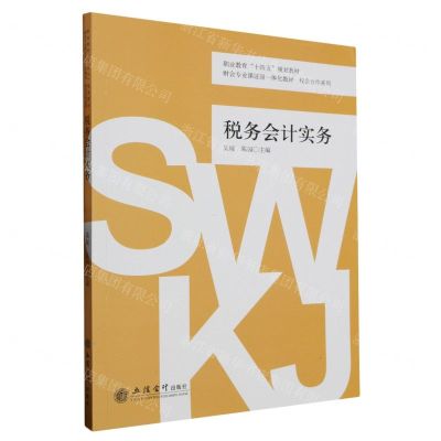 [N]税务会计实务(财会专业课证岗一体化教材职业教育十四五规划教材)/校企合作系列-9787542973856