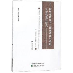 正版新书]新型城镇化下土地低碳利用战略及优化途径研究刘金花97