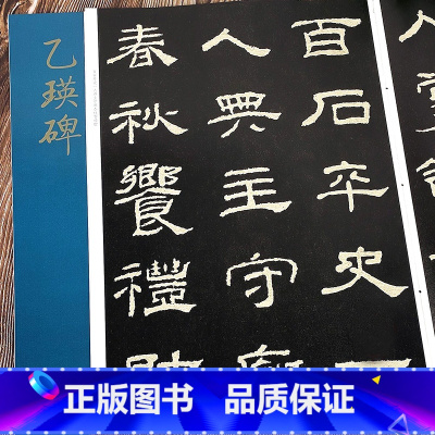 [正版]大8开乙瑛碑 经典碑帖放大本 孙宝文著 汉隶书毛笔书法练字帖 高清印刷原碑帖全文彩色放大版 简体旁注 字帖临摹