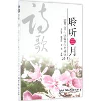 聆听三月 邯郸大学生诗歌节作品精选(2015)