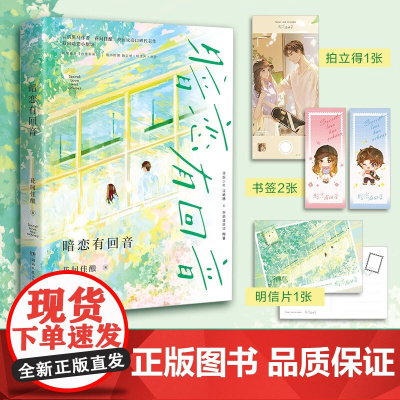 暗恋有回音 花间佳酿 著 青春文学