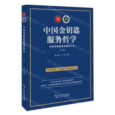 [N]中国金钥匙服务哲学(第3版世界顶级服务品牌的心法)-9787508551364