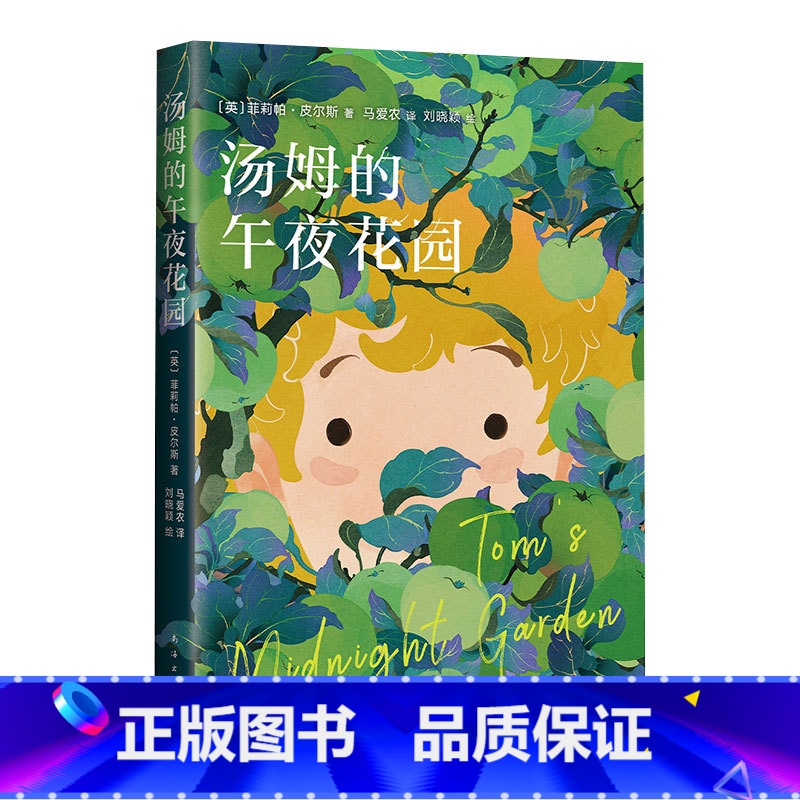 汤姆的午夜花园 [正版]汤姆的午夜花园 菲莉帕皮 斯著儿童文学经典奇幻小说 马爱农译宫崎骏樊登小读者 适合亲子共读的畅