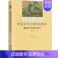 中国古代文学作品选注-隋唐五代宋辽金元(第3版) [正版]中国古代文学作品选注:(第3版)隋唐五代宋辽金元 谢孟 选注