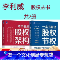 [友一个正版]套装 李利威谈股权 共2册 一本书看透股权架构 股权结构全流程深度剖析 一本书看透股权节税