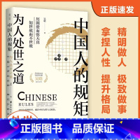 [正版]中国人的规矩:为人处世之道(著名历史学家吴晗的作品集,中国人传承5000多年的成事智慧,为人处世的细节里,藏着
