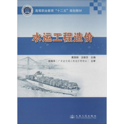 [M]水运工程造价-9787114107627