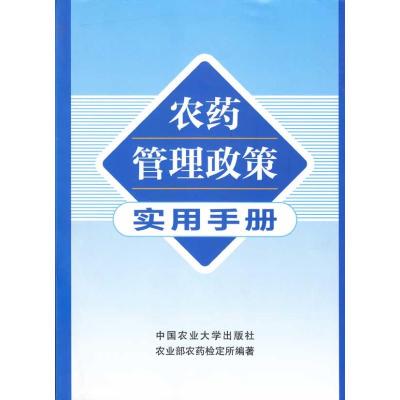 [M]农药管理政策实用手册-9787811177251