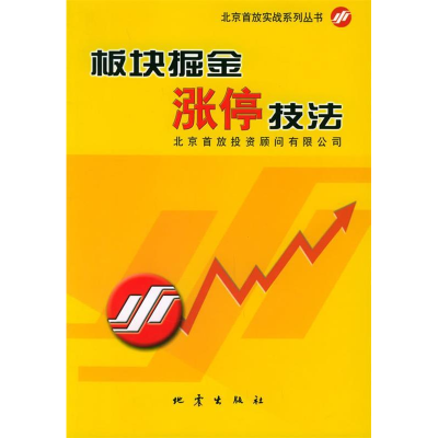 正版新书]板块掘金涨停技法——北京首放实战系列丛书北京首放投