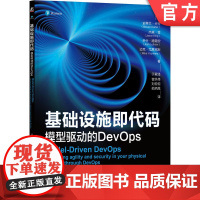 正版 基础设施即代码 模型驱动的DevOps Steven Carter 史蒂文 卡特 机械工业出版社 模型驱动的D