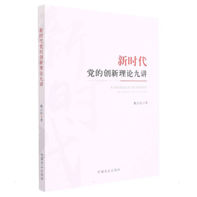 正版新书]新时代党的创新理论九讲甄占民9787517409731