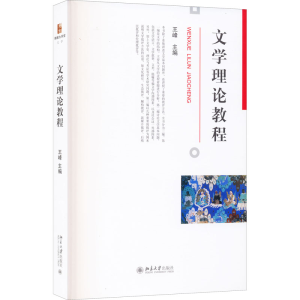 [M]文学理论教程-9787301317006