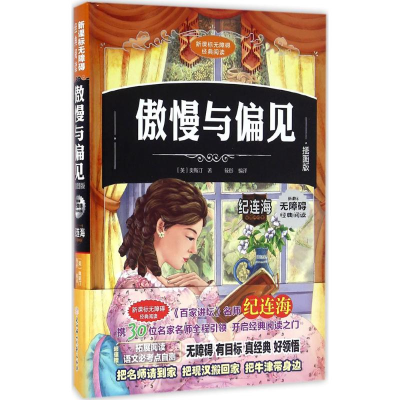 醉染图书傲慢与偏见9787538590258