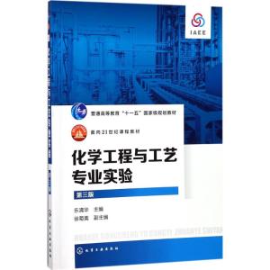 化学工程与工艺专业实验(第三版)(乐清华)