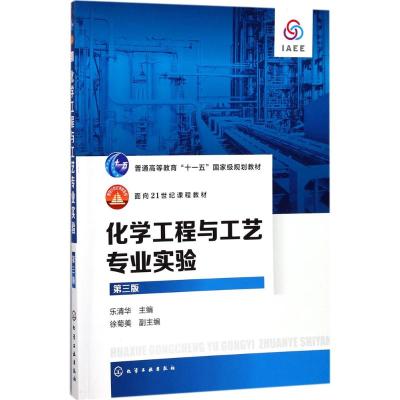 化学工程与工艺专业实验(第三版)(乐清华)
