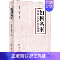 [正版]妇科名家诊治不孕症临证经验(精) 编者:韩延华//罗颂平 中医各科综合基础知识专业图书 医学类书籍 人民卫生出版