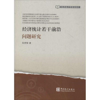 [M]经济统计若干前沿问题研究-9787503770500