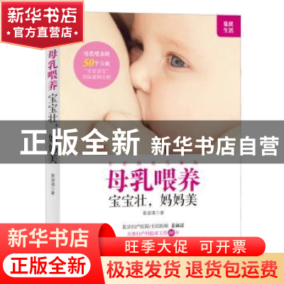 正版 母乳喂养,宝宝壮,妈妈美 姜淑清 译林出版社 978754476268