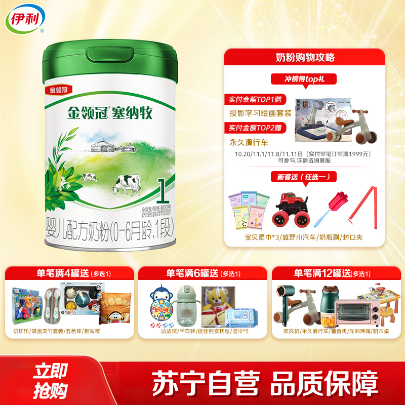 伊利(YILI)金领冠塞纳牧婴儿配方奶粉(0-6月龄)1段 800g(新旧包装随机发货)