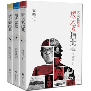 高晓松矮大紧指北三部曲共3册123高晓松的书文青手册闲情偶寄指北排行榜晓松奇谈鱼羊野史晓说古代随笔历史普及读物中国通